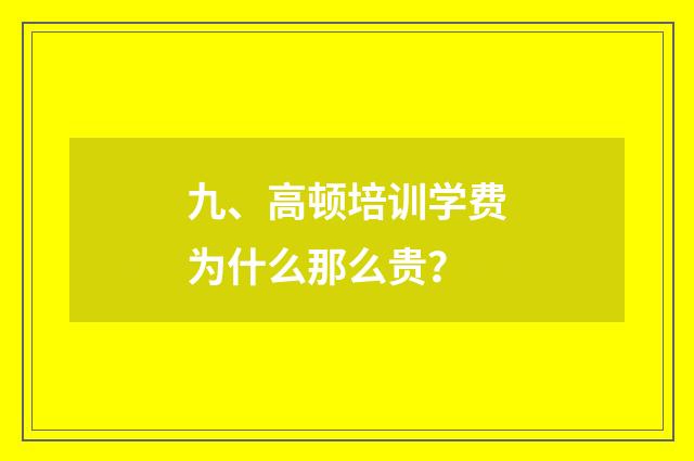 九、高顿培训学费为什么那么贵?