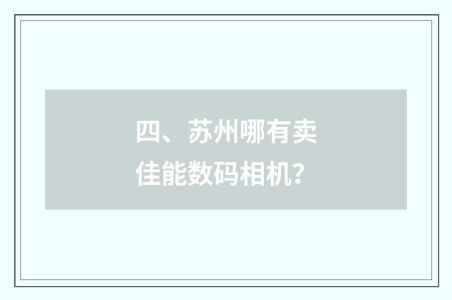 四、苏州哪有卖佳能数码相机?