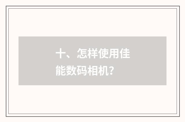 十、怎样使用佳能数码相机?