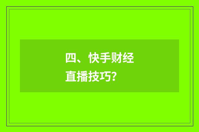 四、快手财经直播技巧?