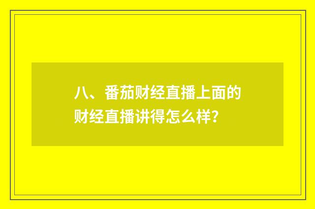 八、番茄财经直播上面的财经直播讲得怎么样?