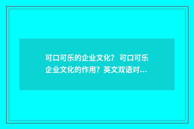 可口可乐的企业文化？ 可口可乐企业文化的作用？英文双语对照