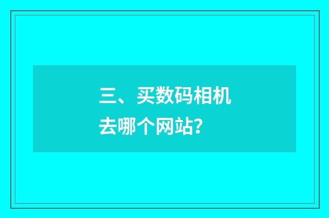 三、买数码相机去哪个网站？