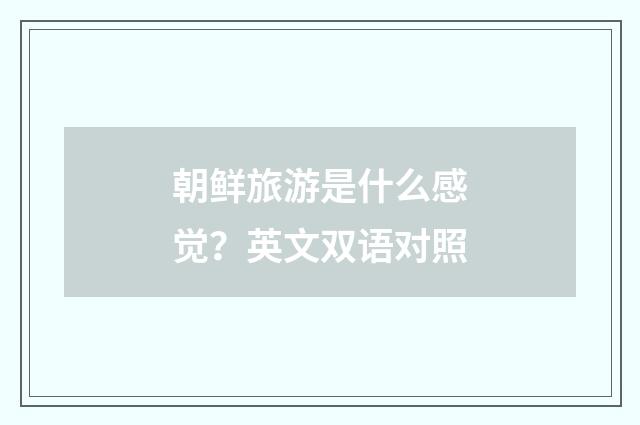 朝鲜旅游是什么感觉?英文双语对照