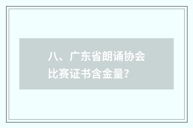 八、广东省朗诵协会比赛证书含金量?