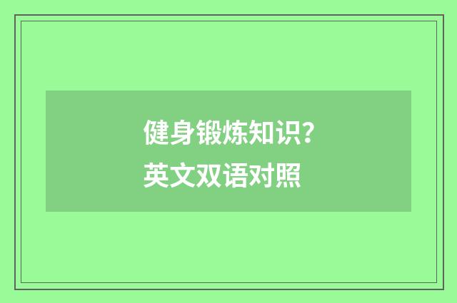 健身锻炼知识？英文双语对照