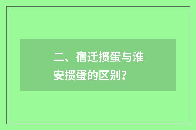二、宿迁掼蛋与淮安掼蛋的区别？