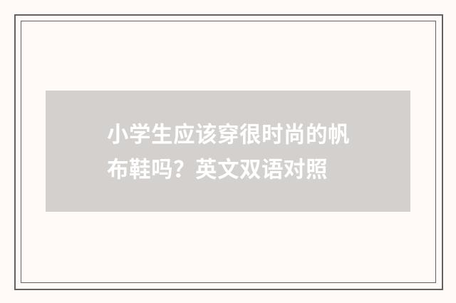 小学生应该穿很时尚的帆布鞋吗?英文双语对照