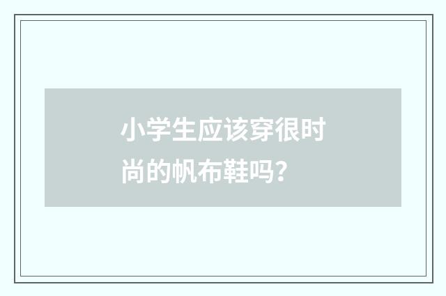 小学生应该穿很时尚的帆布鞋吗?