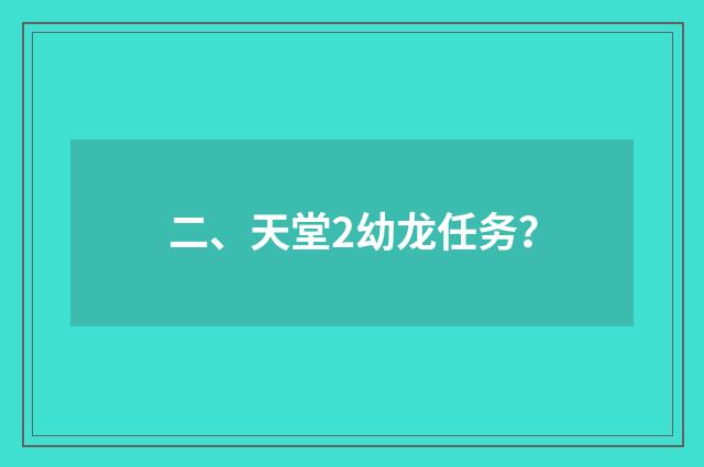 二、天堂2幼龙任务？