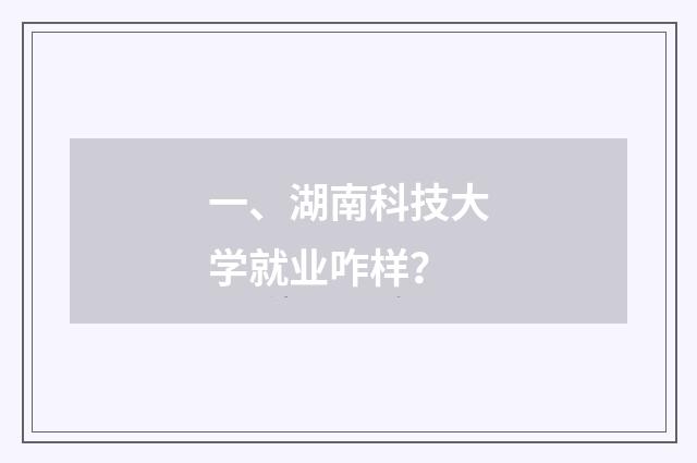 一、湖南科技大学就业咋样?