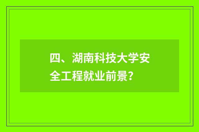 四、湖南科技大学安全工程就业前景?