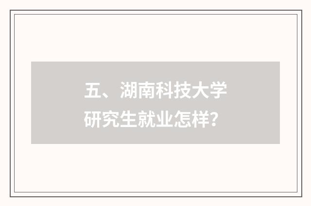五、湖南科技大学研究生就业怎样?