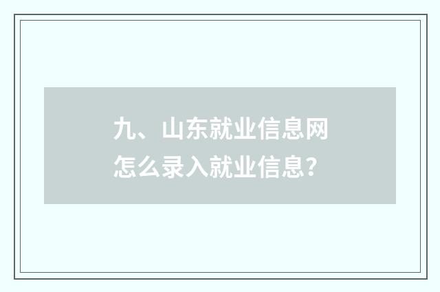 九、山东就业信息网怎么录入就业信息？