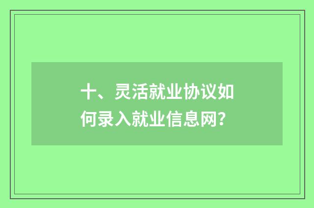 十、灵活就业协议如何录入就业信息网?