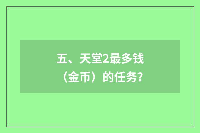 五、天堂2最多钱(金币)的任务?