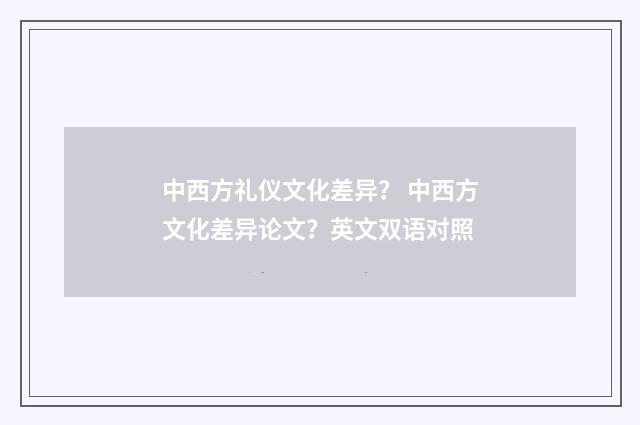 中西方礼仪文化差异？ 中西方文化差异论文？英文双语对照