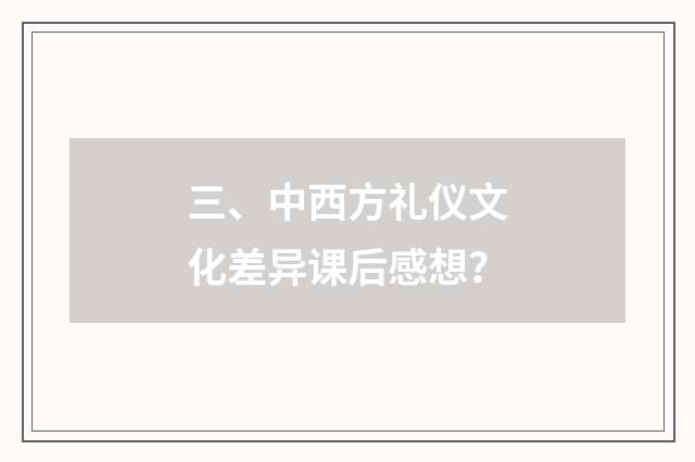 三、中西方礼仪文化差异课后感想？