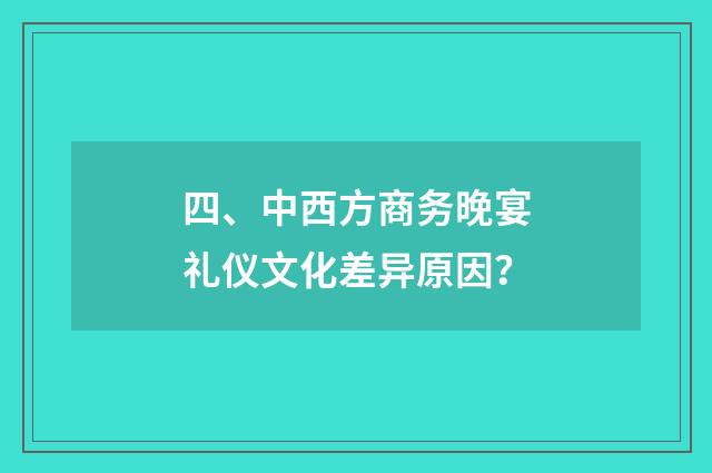 四、中西方商务晚宴礼仪文化差异原因?