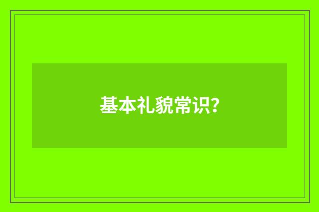 基本礼貌常识？