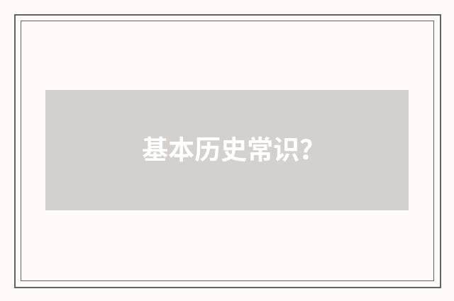 基本历史常识？