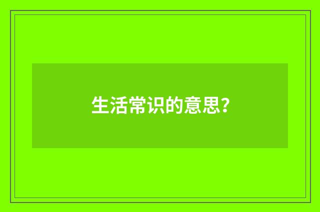 生活常识的意思?