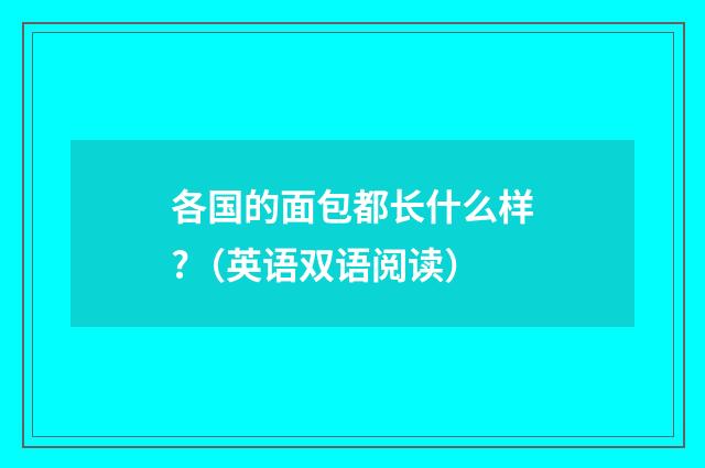 各国的面包都长什么样?（英语双语阅读）