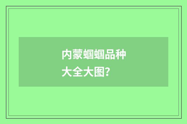 内蒙蝈蝈品种大全大图?