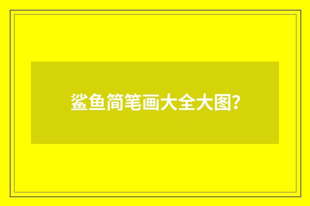 鲨鱼简笔画大全大图?
