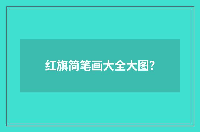 红旗简笔画大全大图?