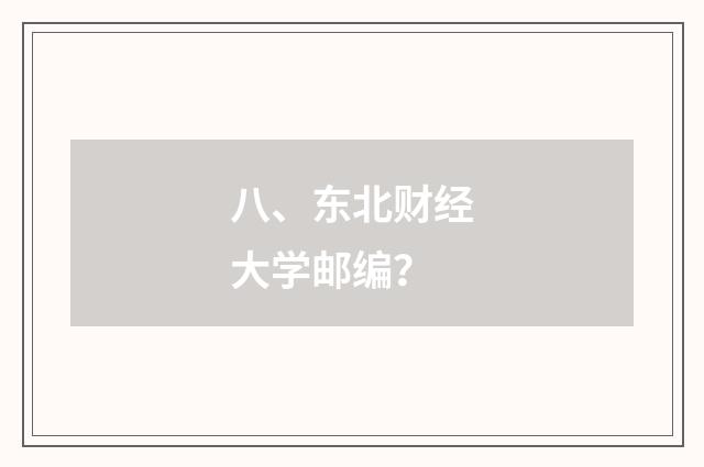 八、东北财经大学邮编?