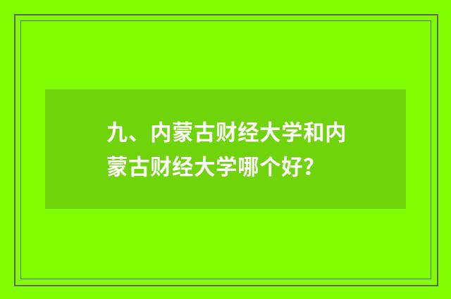 九、内蒙古财经大学和内蒙古财经大学哪个好?