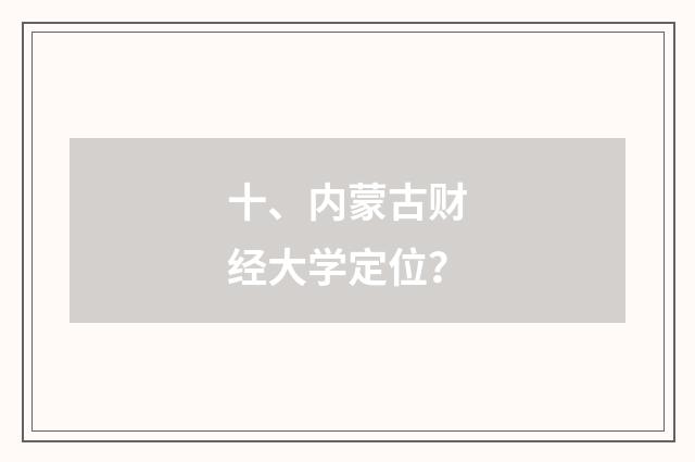十、内蒙古财经大学定位？