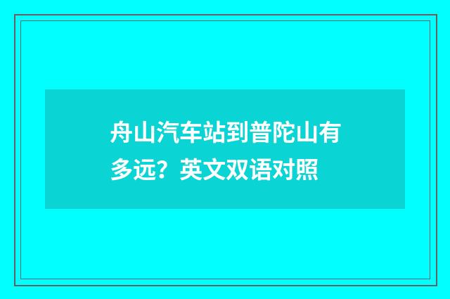 舟山汽车站到普陀山有多远?英文双语对照