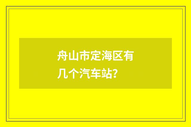 舟山市定海区有几个汽车站？