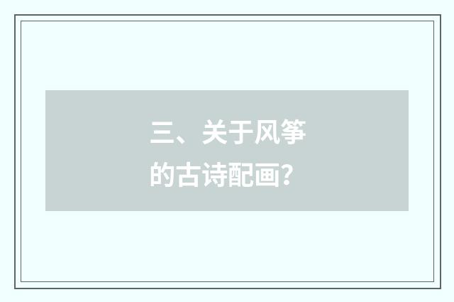 三、关于风筝的古诗配画?