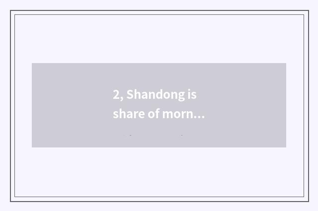 2, Shandong is share of morning science and technology a state-owend enterprise?