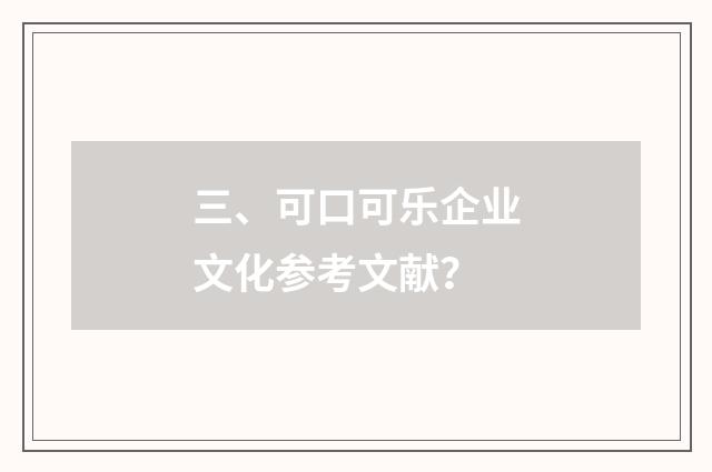 三、可口可乐企业文化参考文献？