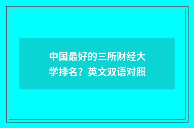 中国最好的三所财经大学排名？英文双语对照