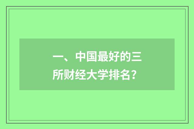 一、中国最好的三所财经大学排名?