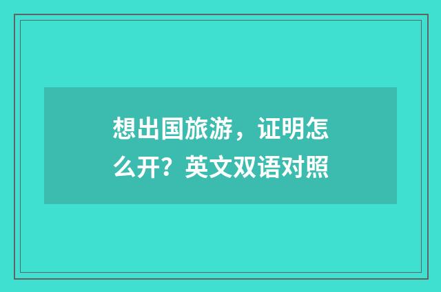 想出国旅游,证明怎么开?英文双语对照