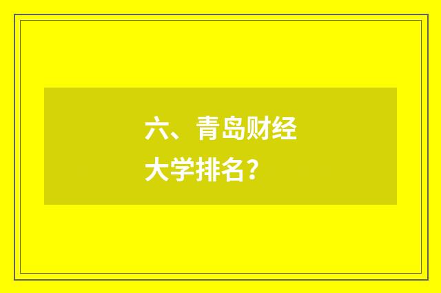 六、青岛财经大学排名?
