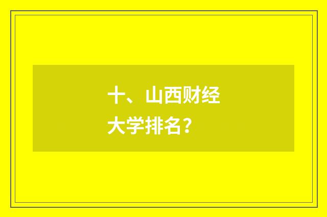 十、山西财经大学排名？