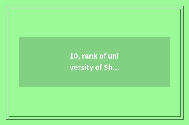 10, rank of university of Shanxi finance and economics?