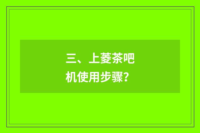 三、上菱茶吧机使用步骤？