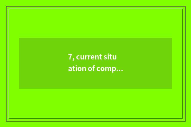 7, current situation of company of science and technology of 8 water chestnut?