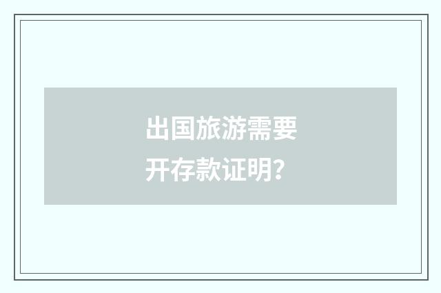 出国旅游需要开存款证明?