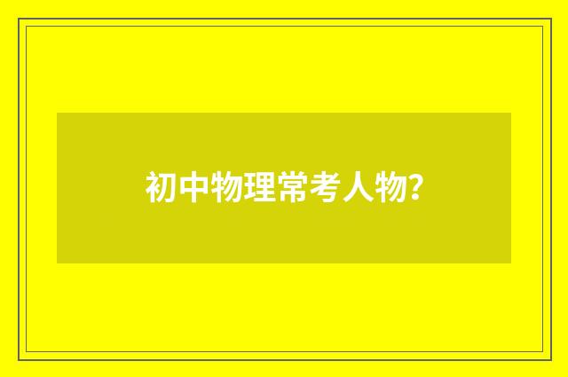初中物理常考人物?