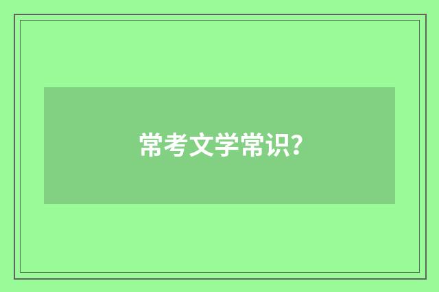常考文学常识?