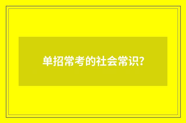 单招常考的社会常识?